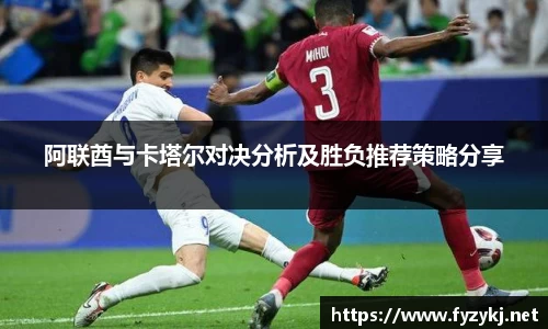 阿联酋与卡塔尔对决分析及胜负推荐策略分享