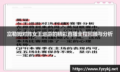 富勒姆对阵女王巡游的精彩直播全程回顾与分析