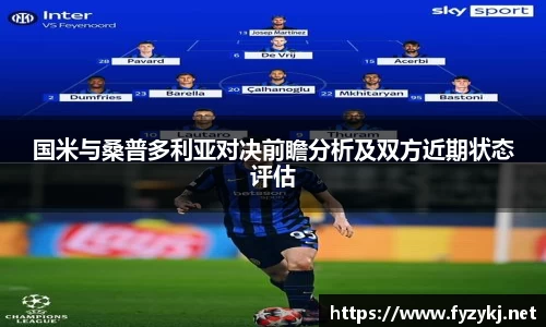 国米与桑普多利亚对决前瞻分析及双方近期状态评估