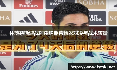 朴茨茅斯迎战阿森纳期待精彩对决与战术较量